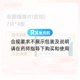 非那雄胺片(启悦)