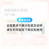 非那雄胺片(启悦)