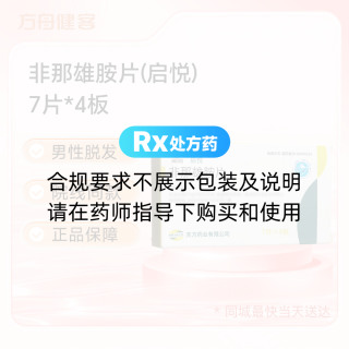 非那雄胺片(启悦)