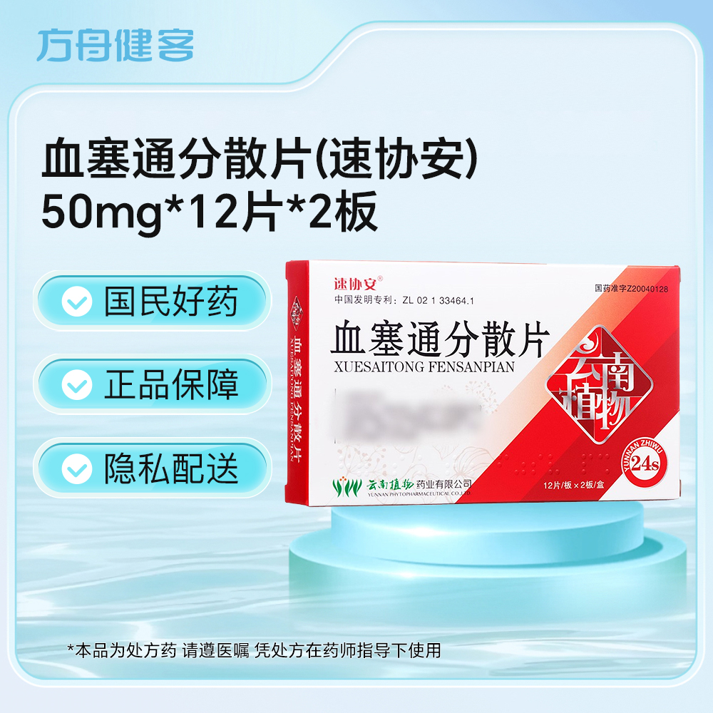 血塞通分散片(速协安)