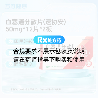 血塞通分散片(速协安)
