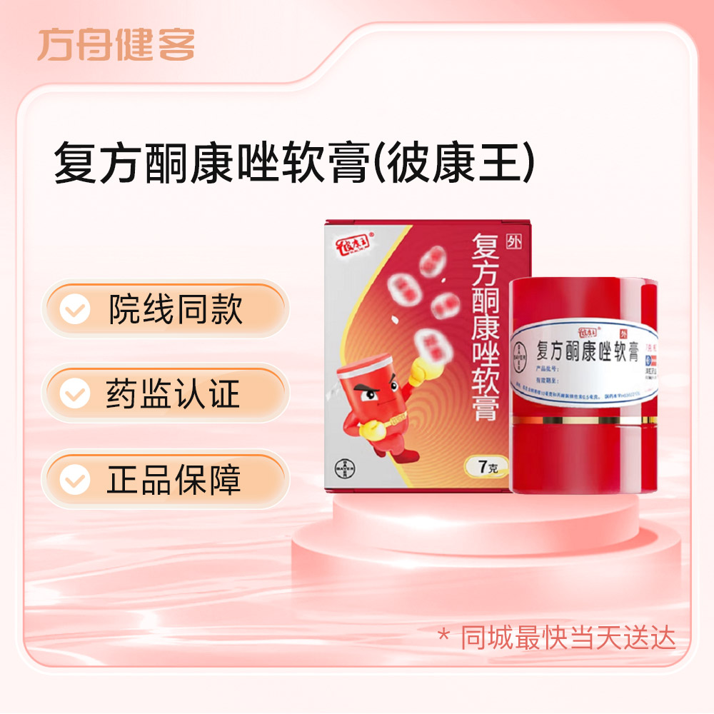 复方酮康唑软膏(彼康王)