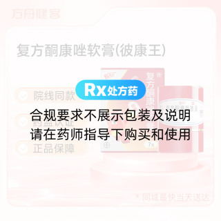 复方酮康唑软膏(彼康王)