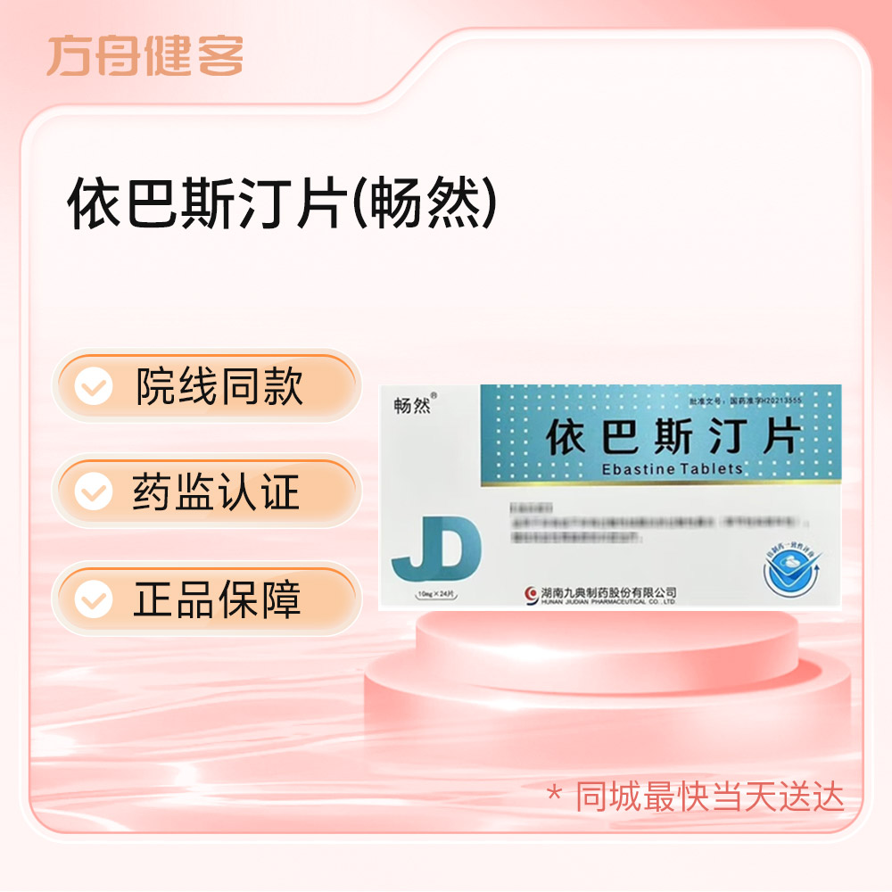依巴斯汀片(畅然)
