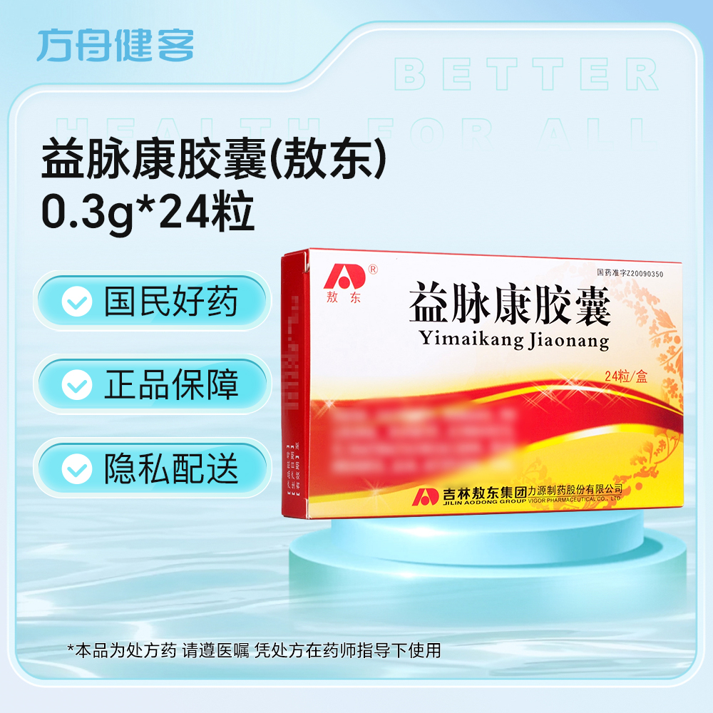 益脉康胶囊(敖东)