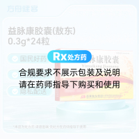 益脉康胶囊(敖东)