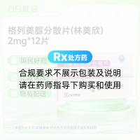 格列美脲分散片(林美欣)