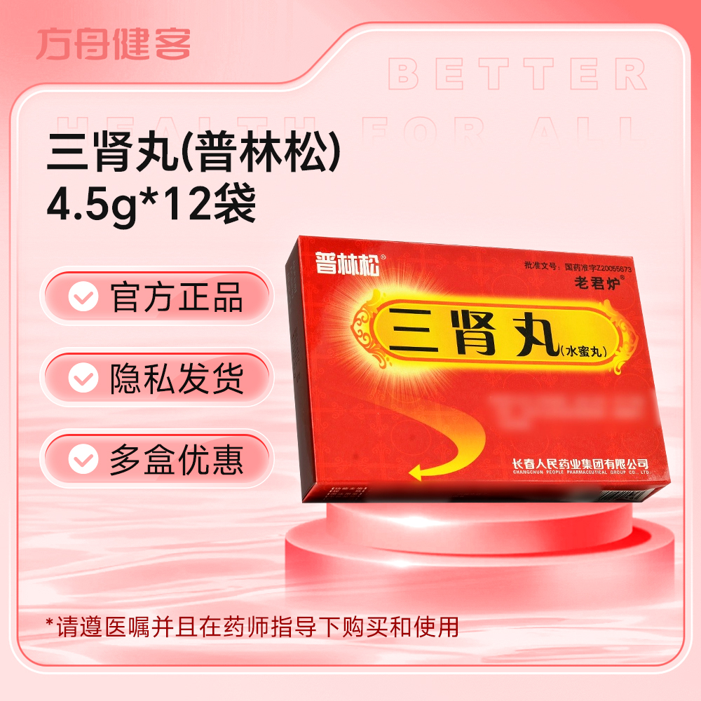 三肾丸