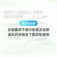 硫酸沙丁胺醇吸入气雾剂(原硫酸沙丁胺醇气雾剂)(福星)
