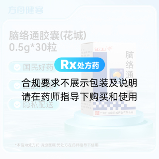 脑络通胶囊(花城)