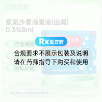 氧氟沙星滴眼液(远清)