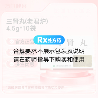 三肾丸(老君炉)
