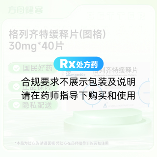 格列齐特缓释片(图格)