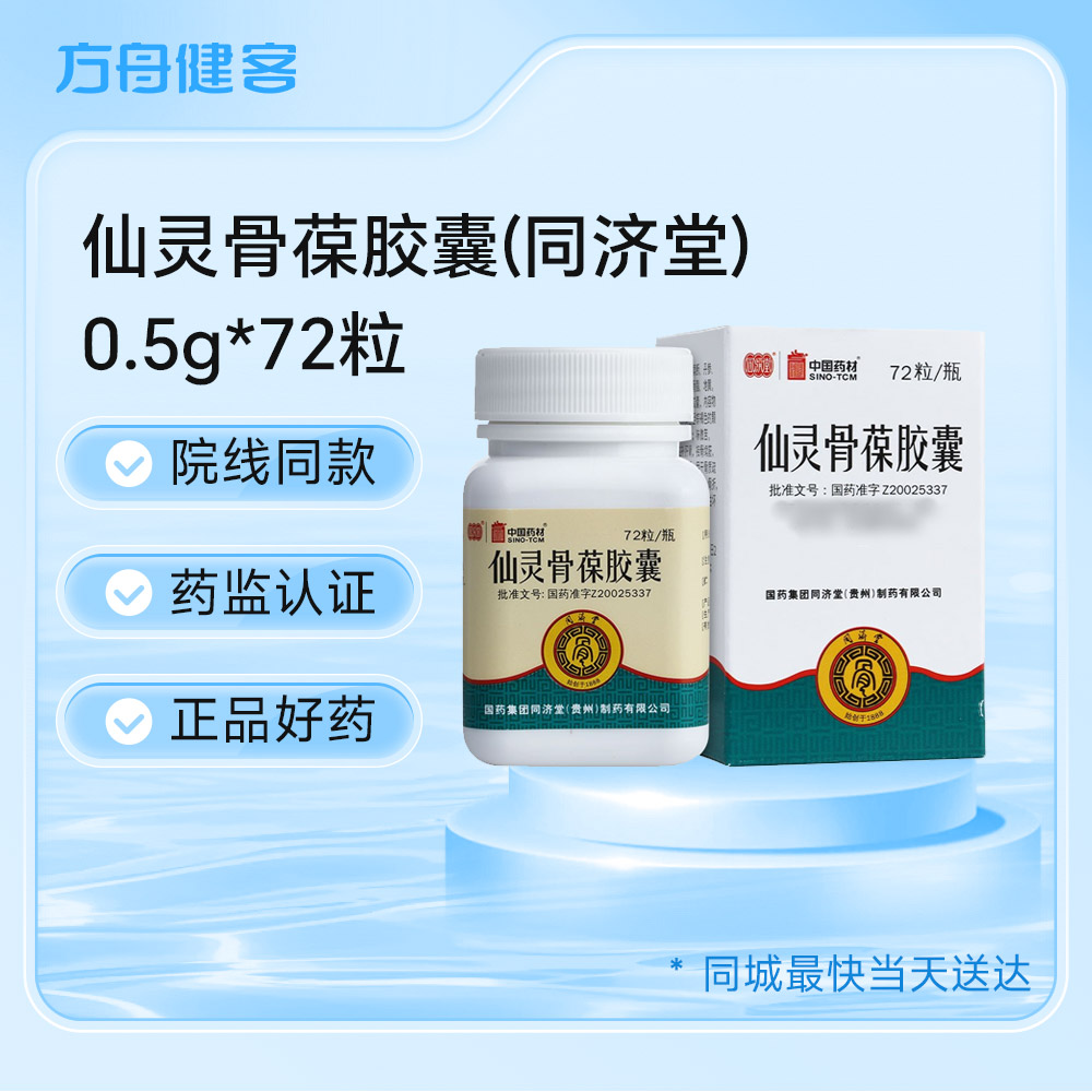 仙灵骨葆胶囊(同济堂)