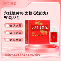 六味地黄丸(太极)