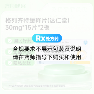 格列齐特缓释片(达仁堂)