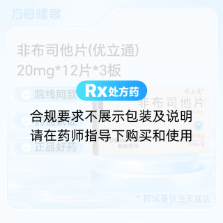 非布司他片(优立通)
