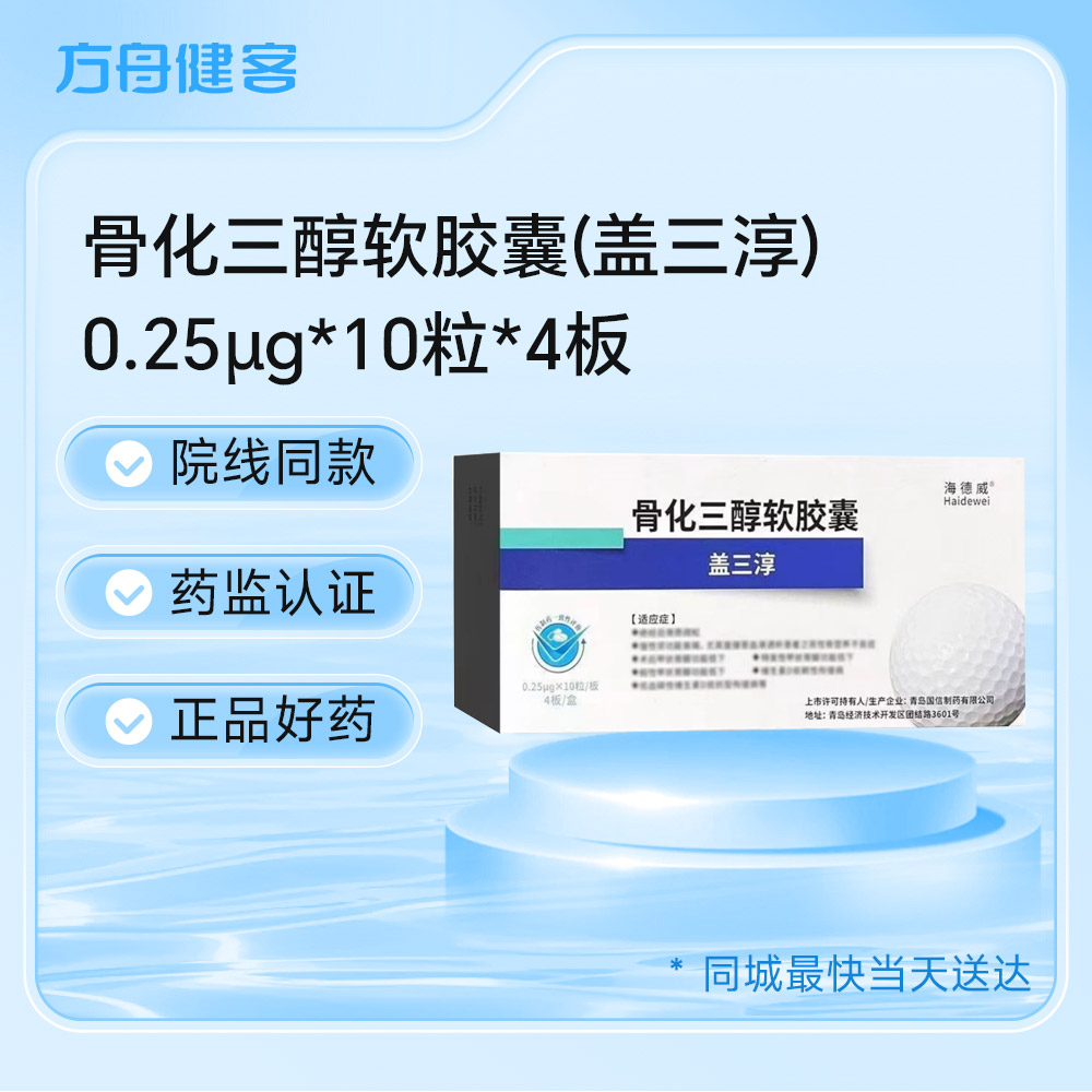 骨化三醇软胶囊