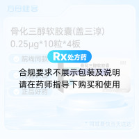 骨化三醇软胶囊(盖三淳)