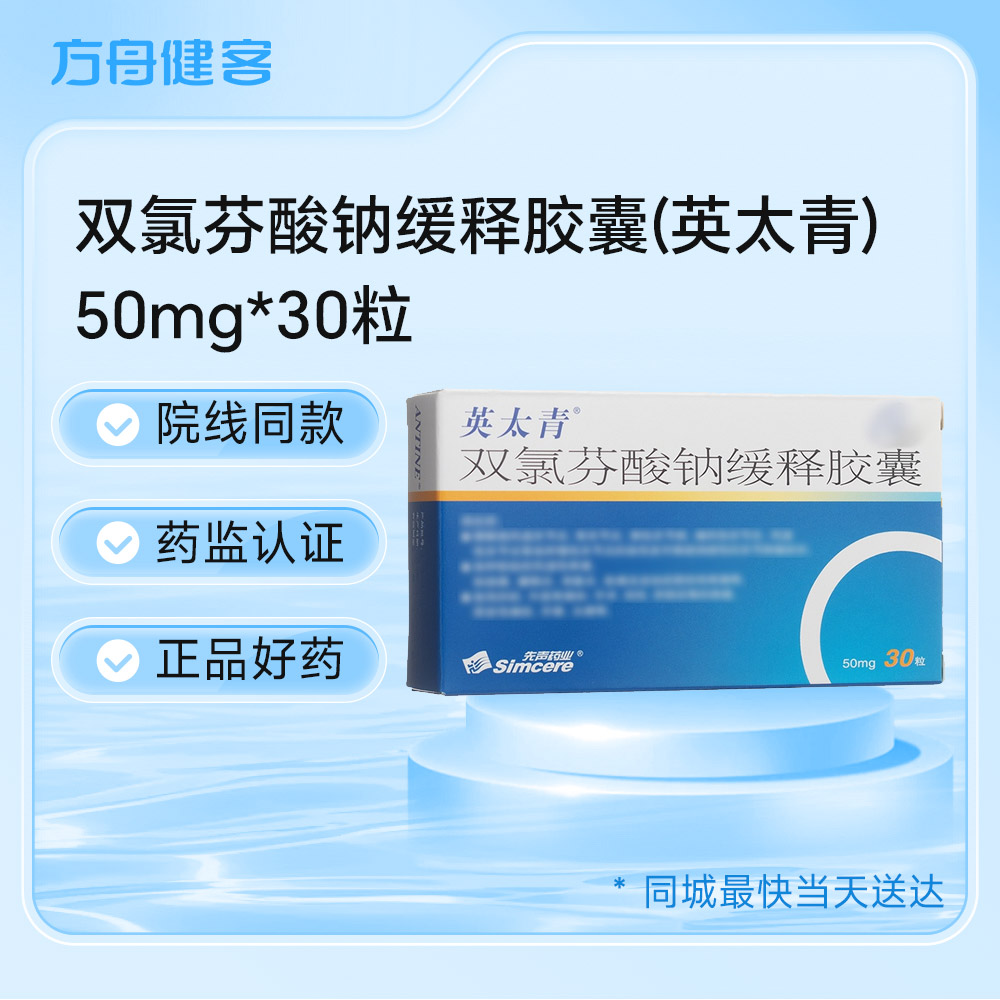 双氯芬酸钠缓释胶囊(英太青)