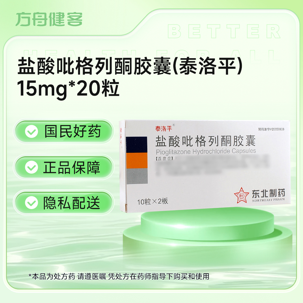 盐酸吡格列酮胶囊(泰洛平)