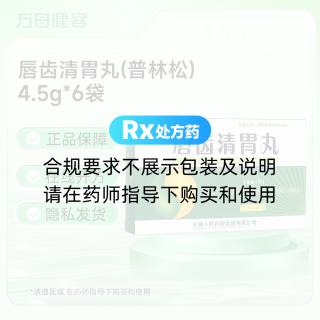 唇齿清胃丸(普林松)