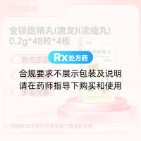 金锁固精丸(唐龙)(浓缩丸)