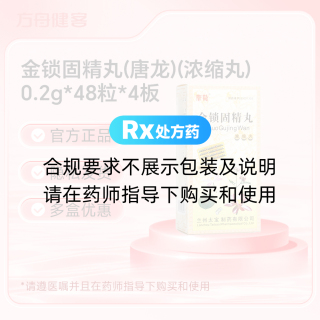 金锁固精丸(唐龙)(浓缩丸)