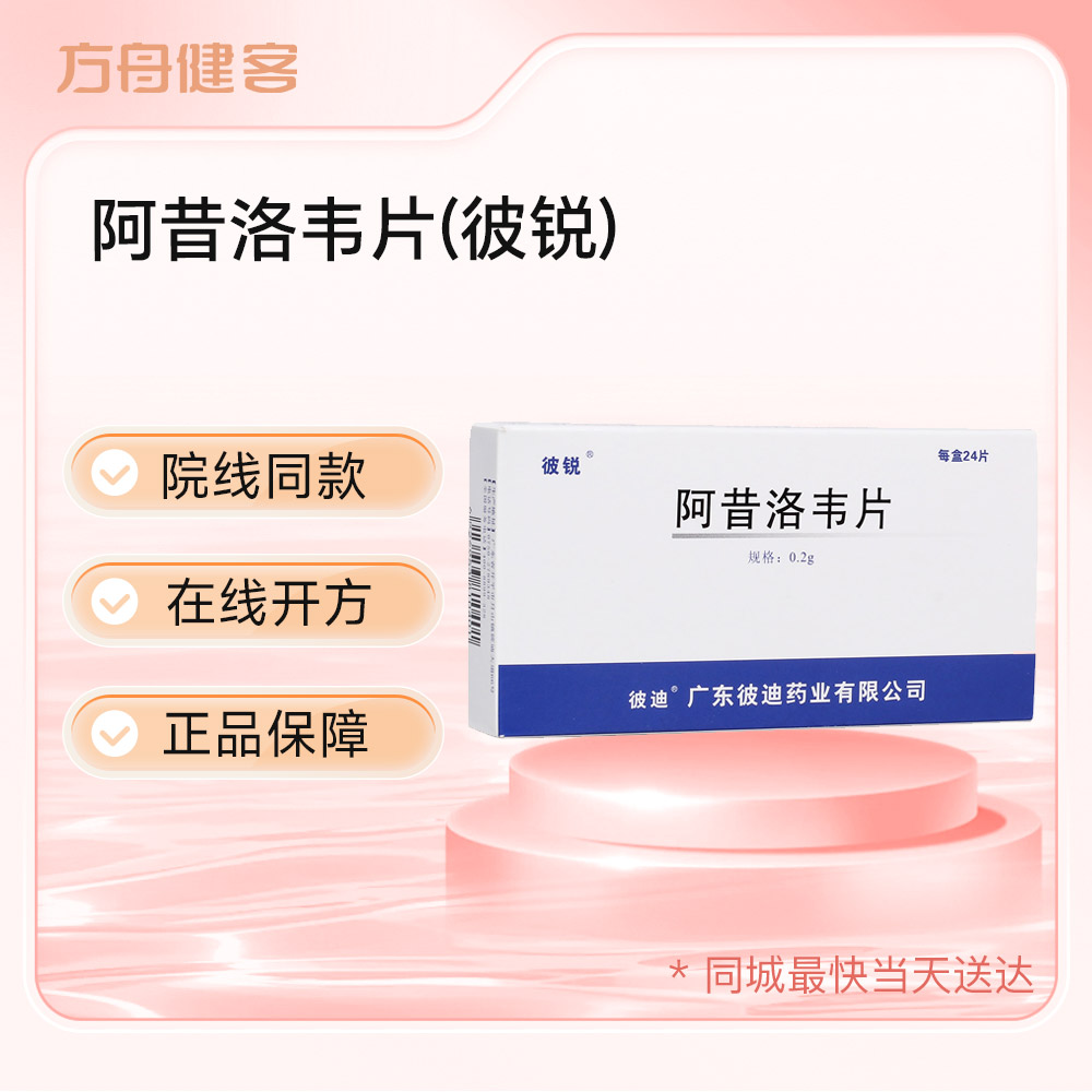 阿昔洛韦片(彼锐)