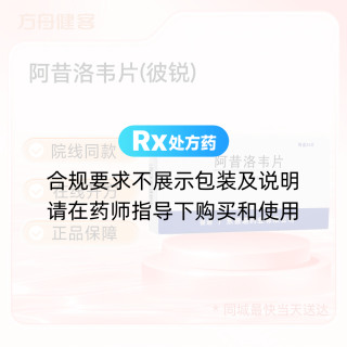 阿昔洛韦片(彼锐)