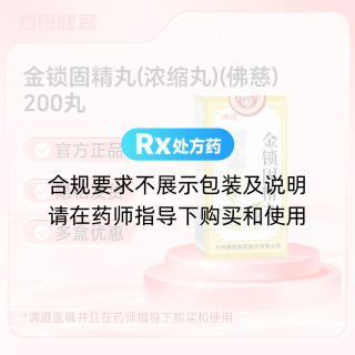 金锁固精丸(浓缩丸)(佛慈)