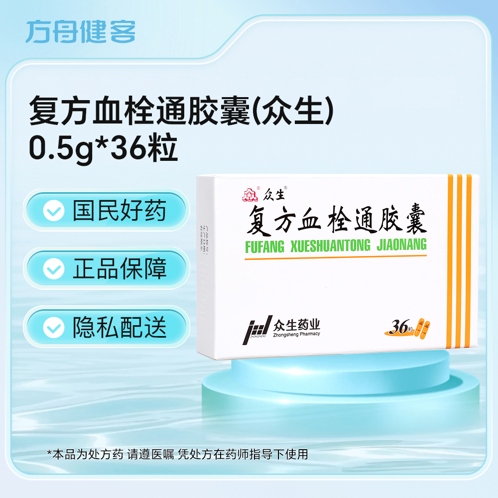复方血栓通胶囊(众生)