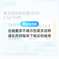 复方血栓通胶囊(众生)