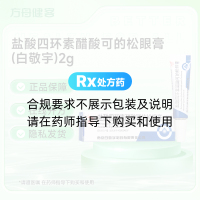 盐酸四环素醋酸可的松眼膏(白敬宇)