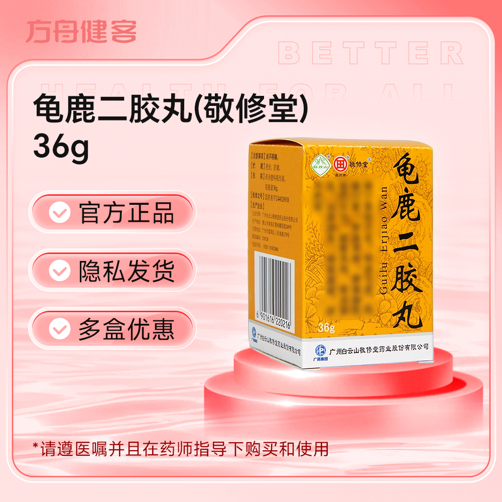 龟鹿二胶丸(敬修堂)