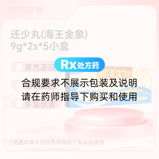 还少丸(海王金象)