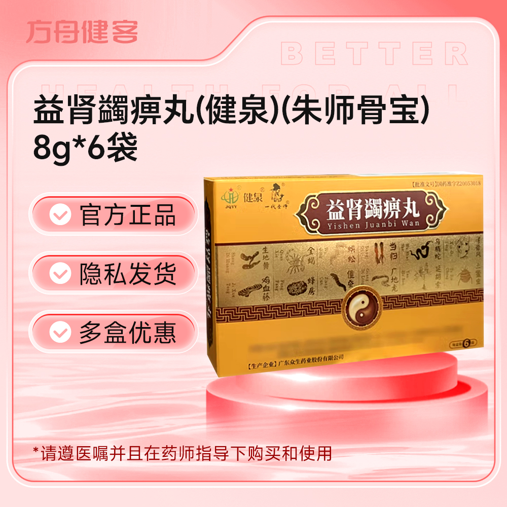 益肾蠲痹丸(健泉 朱师骨宝)