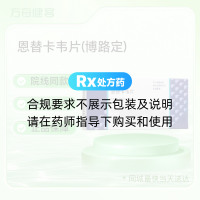 恩替卡韦片(博路定)