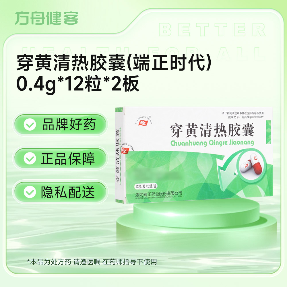 穿黄清热胶囊(端正时代)