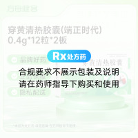 穿黄清热胶囊(端正时代)