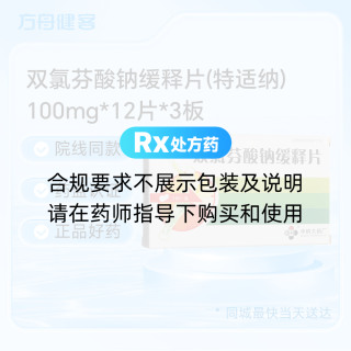 双氯芬酸钠缓释片(特适纳)