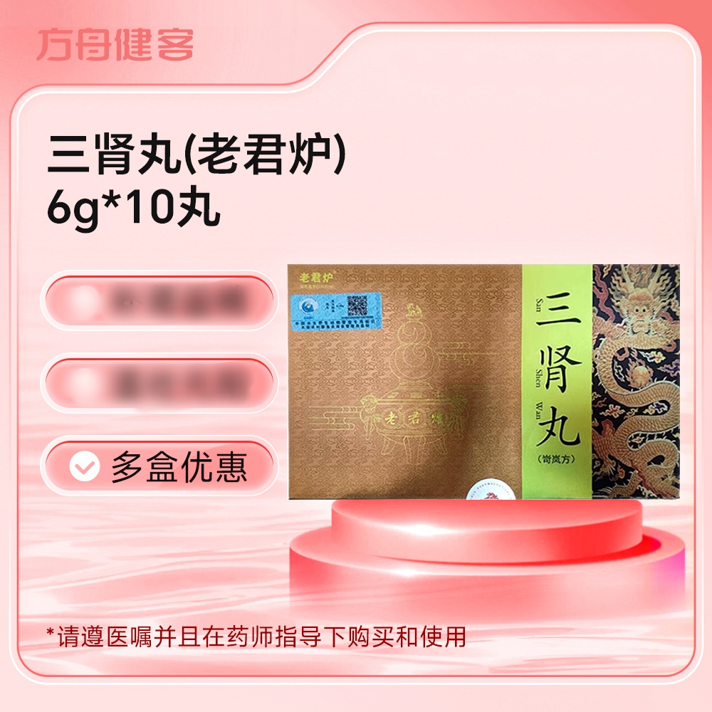 三肾丸(老君炉)
