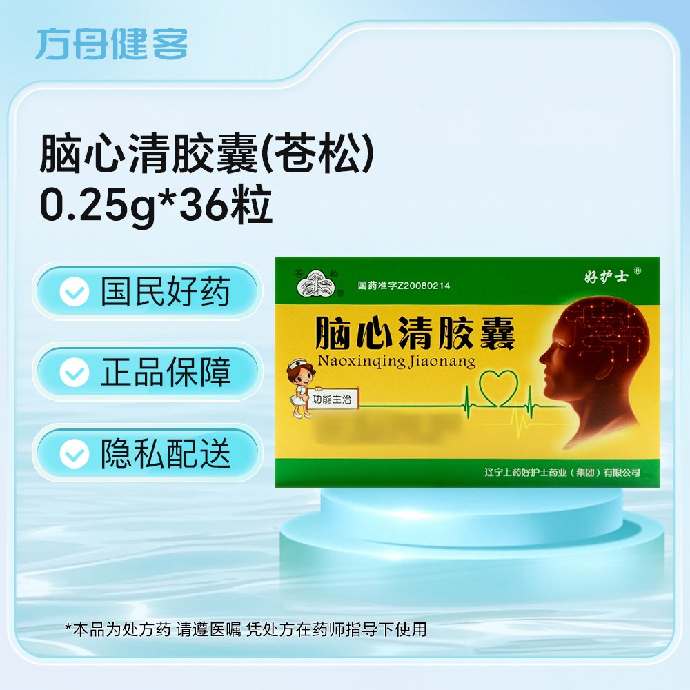 脑心清胶囊(苍松)