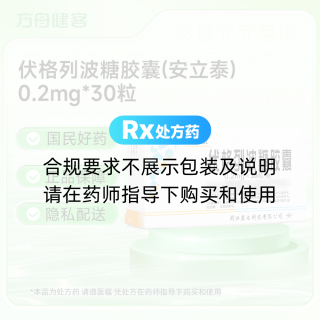 伏格列波糖胶囊(安立泰)