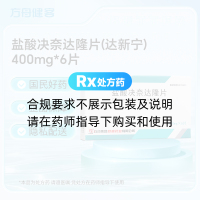 盐酸决奈达隆片(达新宁)
