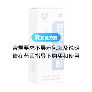 舒筋止痛酊(同仁堂)