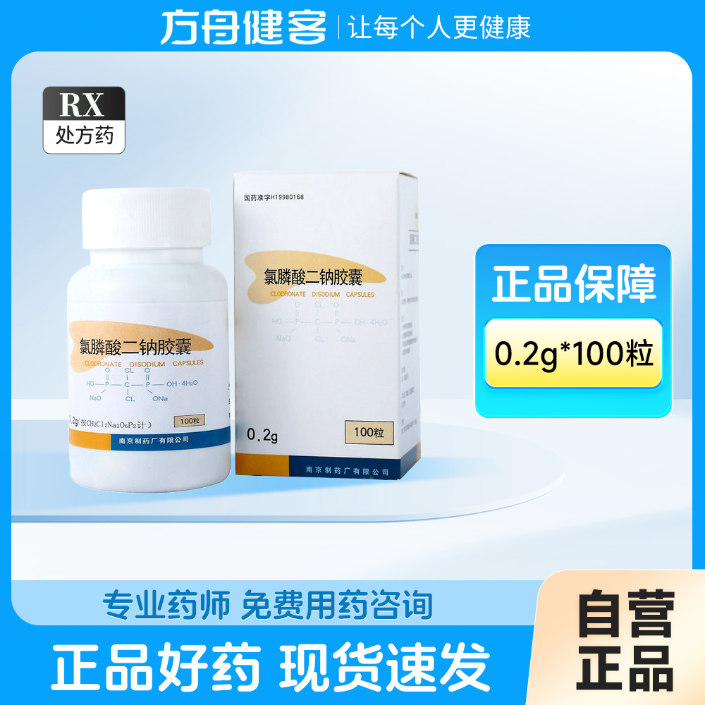 氯膦酸二钠胶囊(洛屈)