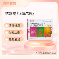 抗宫炎片(海尔思)