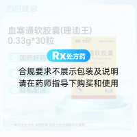 血塞通软胶囊(理洫王)