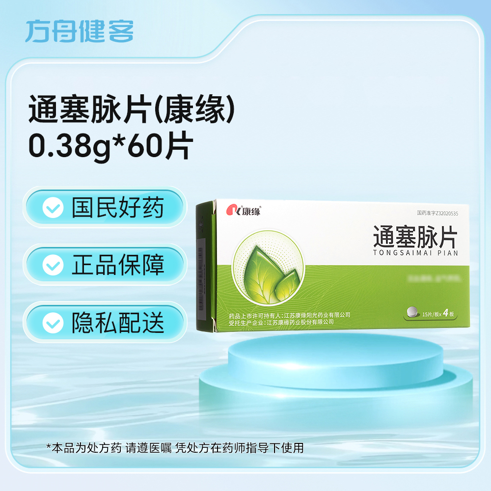 通塞脉片(康缘)